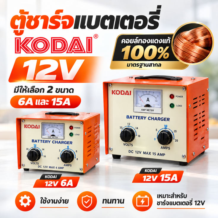 ตู้ชาร์จ KODAI 12V.1